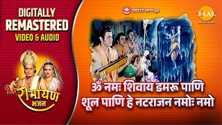 Damru Paani Shul Paani Hey Natarajan | Ramayan Bhajan | Remastered Videos | Ravindra Jain | Tilak
