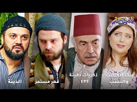 أجمل روايات حارة شوف❤ رواية بنت الحسب والنسب- رواية ذكريات دفينة - EP3- رواية قهر مستمر