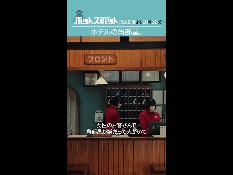 「ホテルの角部屋。」#ホットスポット #第1話 #バカリズム #市川実日子 #夏帆 #shorts