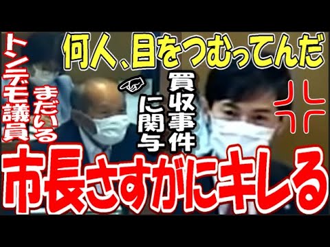 【買収議員ｖｓ石丸市長】『和を尊ぶ！？』なれ合い議員たちに市長が声を荒らげキレる【しょうもない言い訳するな】 #石丸伸二 #広島県安芸高田市 #買収事件
