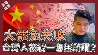 [直播精華] 大罷免失敗，台灣人還在意統一嗎？統戰早已進入台灣人日常