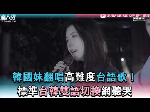 【韓國妹翻唱高難度台語歌！標準台韓雙語切換網聽哭】@oubamusic