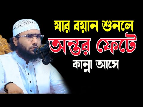 যার বয়ান শুনলে অন্তর ফেটে কান্না আসে ক্বারী শুয়াইব আহমদ আশ্রাফী