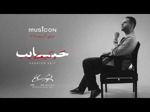 فهد السالم - حبايب كيف ( ميني ألبوم من إلى) | 2025 | Fahad El Salem - Habayeb Kaif