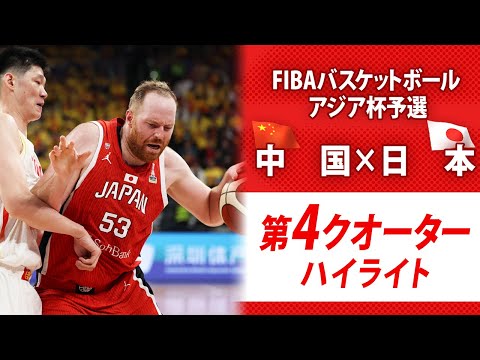 【第4クオーターハイライト】バスケットボールアジア杯予選 中 国 × 日 本 (2月20日)