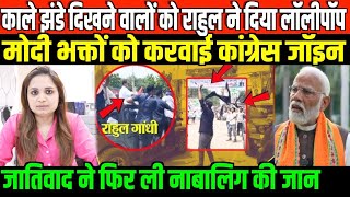 मोदी-नीतीश से आगे निकले राहुल तेजस्वी/BIG NEWS ON RAHUL TEJASWI YATRA AND MODI BHAKT