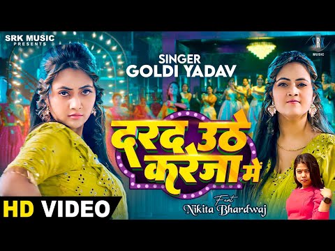 Darad Uthe Kareja Mein | Goldi Yadav | दरद उठे करेजा में | Nikita Bhardwaj | New Bhojpuri Song