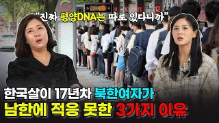 "남한 사람은 다 굼뱅이인 줄 알았다니까" 북한 시골소녀가 바라본 '남한 사람 특징'