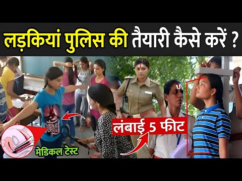 लड़कियां पुलिस की तैयारी कैसे करें ? | Mahila Police Bharti 2025 | Female Police Medical Test