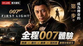 【2】繼續特務onJ~同場加映刮刮樂！頭獎300萬... yen🔥《007 First Light》
