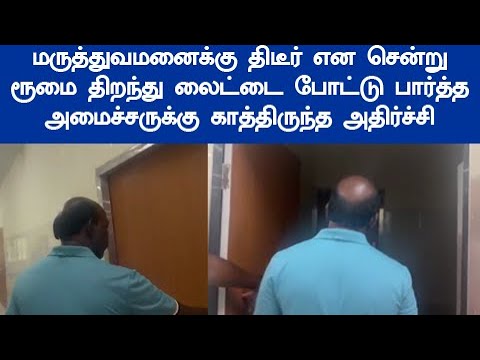 டாக்டரும் நர்சும் செய்த செயல்  அரசு மருத்துவமனைக்கு சென்ற அமைச்சருக்கு கா த்திருந்த அ திர்ச்சி