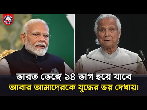 ভারত ভেঙ্গে ১৪ ভাগ হয়ে যাবে আবার আমাদেরকে যুদ্ধের ভয় দেখায়। @wearethepeopleinc