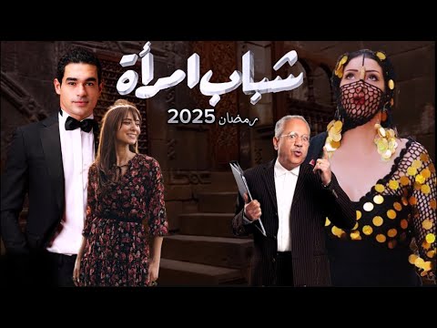 مسلسل شباب امراة رمضان 2025 الابطال و التفاصيل الكاملة