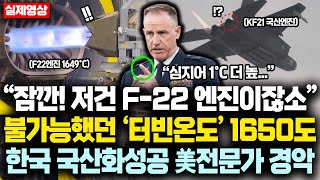 “잠깐! 저건 F-22 엔진이잖소” 불가능했던 ‘터빈온도’ 1650도 결국 韓 국산화성공하자, 전세계 항공 전문가 경악한 진짜이유