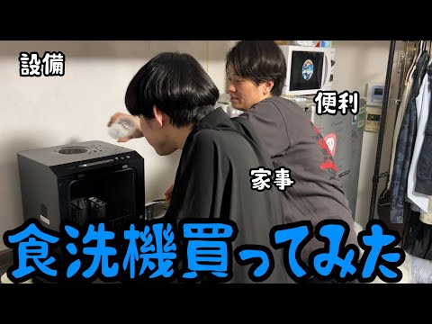 【ルームシェア】食洗機を買って名前をつけた【愛する】