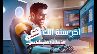 اخر سنة الك اذا ما استعملت الذكاء الاصطناعي