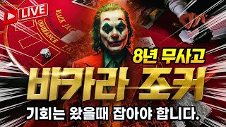 [바카라 실시간]바카라 조커 오늘도 함께 달립니다 #바카라 #바카라실시간