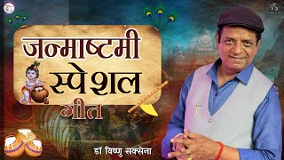 जन्माष्टमी स्पेशल || कृष्ण गीत || Dr. Vishnu Saxena