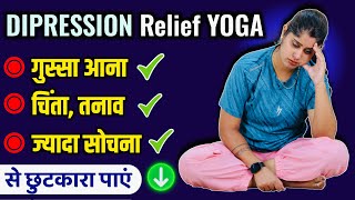 Yoga for Depression Relief | डिप्रेशन से छुटकारा पाने के लिए योग