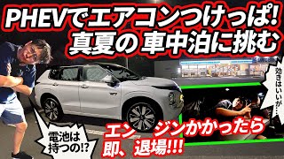 エンジンかけたら即アウト! PHEVは真夏のエアコンつけっぱ車中泊をバッテリーだけでいけるか!?【三菱アウトランダーPHEV】