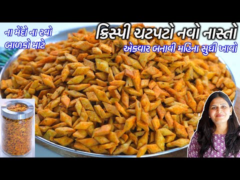 પેકેટના નાસ્તા ભુલાવીદે તેવા ક્રિસ્પી ચટપટો નવો નાસ્તો | crispy nasto | Namkeen para | masala para