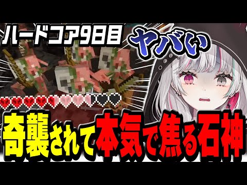 ゾンビピグリンの群れに奇襲されてガチ焦りする石神のマイクラハードコア9日目【 Minecraft / 石神のぞみ #石神のぞみ切り抜き 】