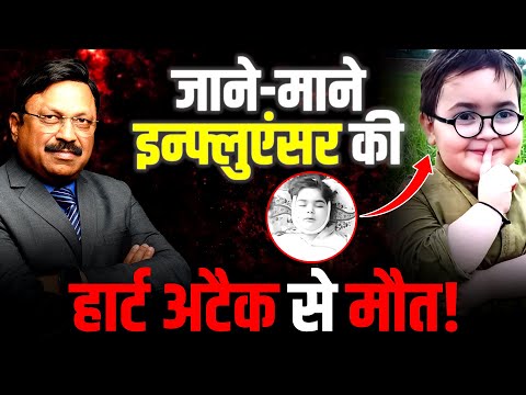 जाने-माने इन्फ्लुएंसर की हार्ट अटैक से मौत! | Umar Shah Dies Of Heart Attack | Dr. Bimal | SAAOL