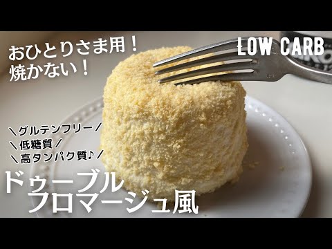 【ダイエット】焼かない！低糖質ドゥーブルフロマージュ作り方。オーブンなし！焼かない！超簡単♪low carb & gluten free Cheese cake