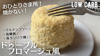 【ダイエット】焼かない！低糖質ドゥーブルフロマージュ作り方。オーブンなし！焼かない！超簡単♪low carb & gluten free Cheese cake