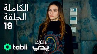 لا تترك يدي | الحلقة الكاملة 19