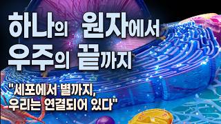 원자에서 우주의 끝까지 - 작은 입자 하나가 우주의 시작이었다