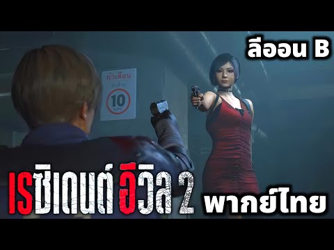 ResidentEvil2Remakeพากย์ไทยลีออนB