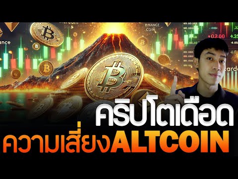 คริปโตฟื้นตัว!BITCOINย่อจบแล้วALTCOINเหรียญไหนรอด