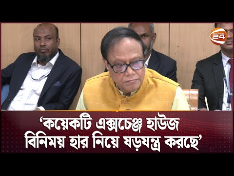 কয়েকটি এক্সচেঞ্জ হাউজ বিনিময় হার নিয়ে ষড়যন্ত্র করছে: গভর্নর | Ahsan Mansur | Channel 24