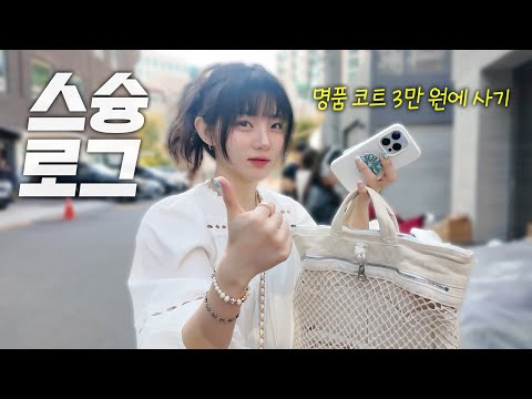 스슝로그✨명품 코트 3만 원 득템👍플리마켓/당근 거래/캐롤 만들기/해방촌 탐방/gv70구경/전시회 등등..일주일 일상