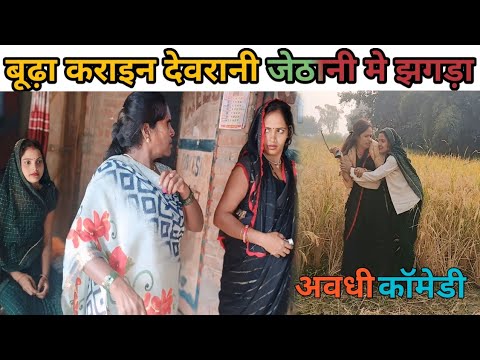 देवरानी जेठानी क झगड़ा अवधी कॉमेडी || काम करें खातीर भईल झगड़ा जौनपुरिया कॉमेडी || अवधी नई कॉमेडी