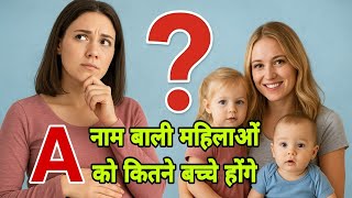 👉 "A नाम वाली महिलाएँ कितने बच्चों की माँ बनती हैं? | Numerology Secrets | बच्चा संख्या भविष्यवाणी"