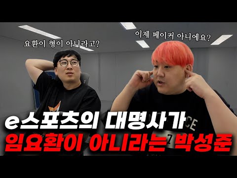 이제는 E스포츠의 대명사가 임요환이 아닙니다.