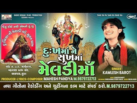 dukh ne sukh ma meldi ma |New meldi ma song|kamlesh Barot meldi ma song|Mahesh pandya