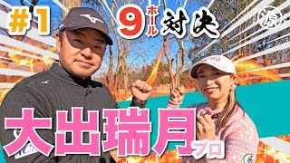 【大出瑞月vs時松源蔵#1】新シリーズ✨お久しぶりの大出プロ