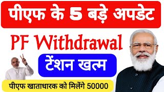 5 Big Update Of PF 2025 - अब पीएफ निकाले आसानी से | 5 Latest Update of PF 2025 #EDLI #epfo #pf