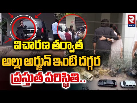 విచారణ తర్వాత ఇంటి దగ్గర ప్రస్తుత పరిస్థితి | Allu Arjun Return to Home After Police Investigation