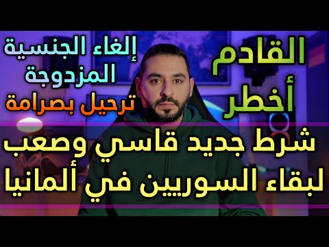 شرط جديد صعب وقاسي لبقاء السوريين بألمانيا