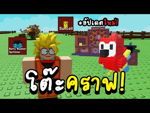 Roblox grow a garden อัปเดตใหม่ โต๊ะคราฟ หมีผึ้งมาแล้ว สัตว์เลี้ยงตัวใหม่ แลกต้นไม้ใหม่ได้!
