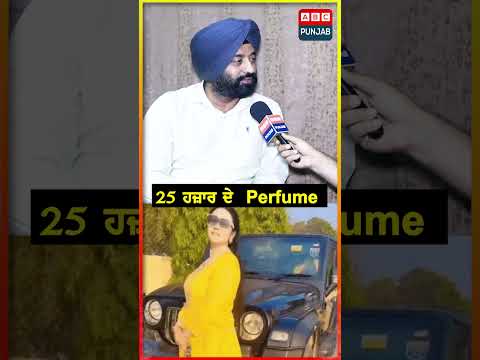 25 ਹਜ਼ਾਰ ਦੇ  Perfume