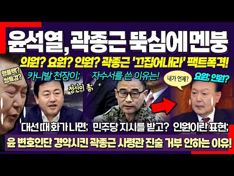 "입만 열면 거짓말", "반성을 안하는 사람".. 윤석열 변호인단, 곽종근 사령관의 팩폭에 멘붕! (김용남 전의원의 폭로 "대선때 차 안에서 화가 나면")