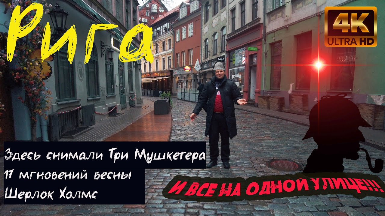Руссо туристо в Риге! Где снимали 17 мгновений весны! И многое другое!