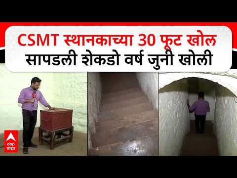 CSMT Railway Station Tunnel : CSMT स्थानकाच्या 30 फूट खोल सापडली शेकडो वर्ष जुनी खोली