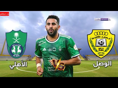 بث مباشر مباراة الأهلي ضد الوصل |الوصل و الأهلي مباشر | دوري أبطال آسيا للنخبة | مباريات اليوم مباشر