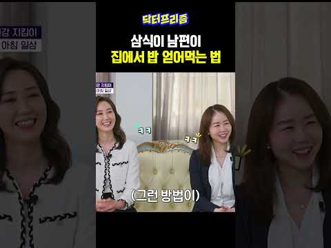 삼식이 남편이 집에서 밥 얻어먹는 법 | 천하제일 in 건강